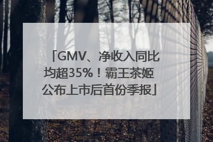 GMV、净收入同比均超35%！霸王茶姬公布上市后首份季报