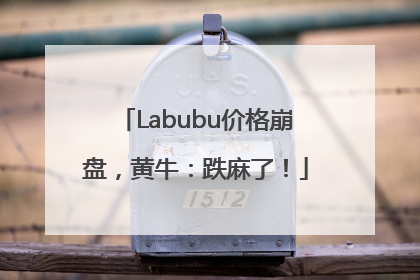 Labubu价格崩盘，黄牛：跌麻了！