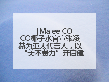 Malee COCO椰子水官宣张凌赫为亚太代言人，以“美不费力”开启健康生活好状态