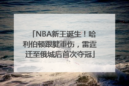 NBA新王诞生！哈利伯顿跟腱重伤，雷霆迁至俄城后首次夺冠