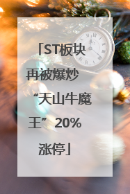 ST板块再被爆炒 “天山牛魔王”20%涨停