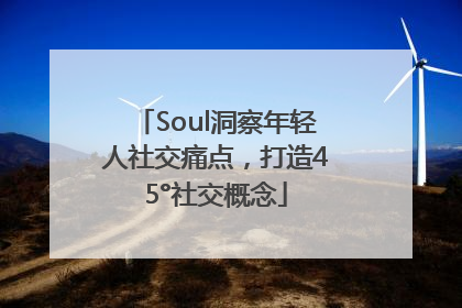 Soul洞察年轻人社交痛点，打造45°社交概念