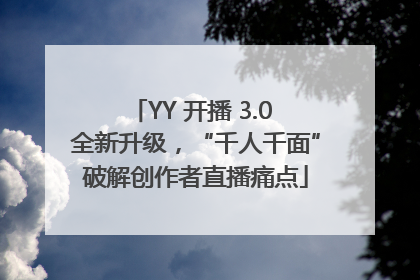 YY 开播 3.0 全新升级，“千人千面”破解创作者直播痛点
