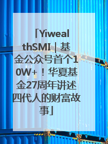 YiwealthSMI｜基金公众号首个10W+！华夏基金27周年讲述四代人的财富故事